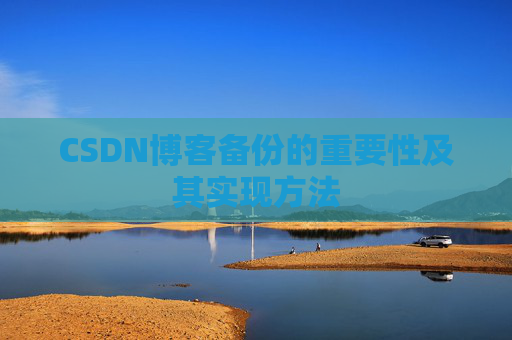 CSDN博客备份的重要性及其实现方法